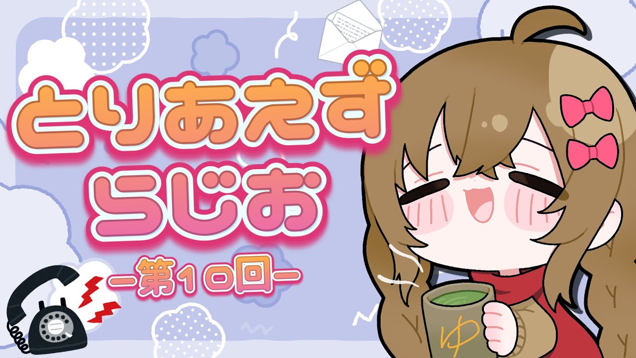 第10回とりあえずらじお!!【ラジオ生企画】