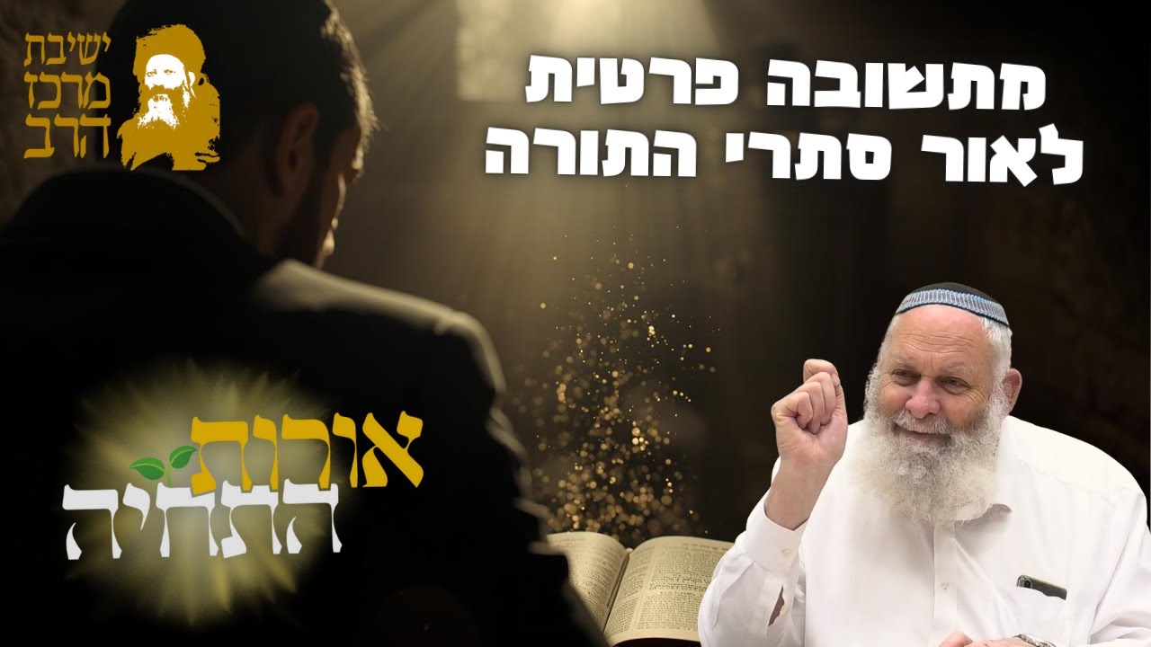 הרב אביהוא שורץ | אורות התחיה סח | מתשובה פרטית לאור סתרי התורה | ד' טבת תשפ