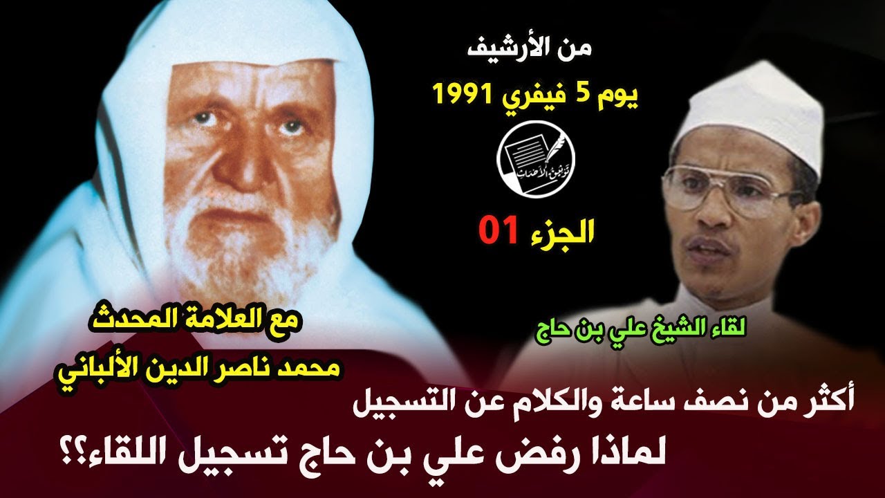 لقاء الشيخ علي بن حاج بالإمام ناصر الدين الألباني .. لماذا رفض علي بن حاج تسجيل اللقاء.. الجزء الأول