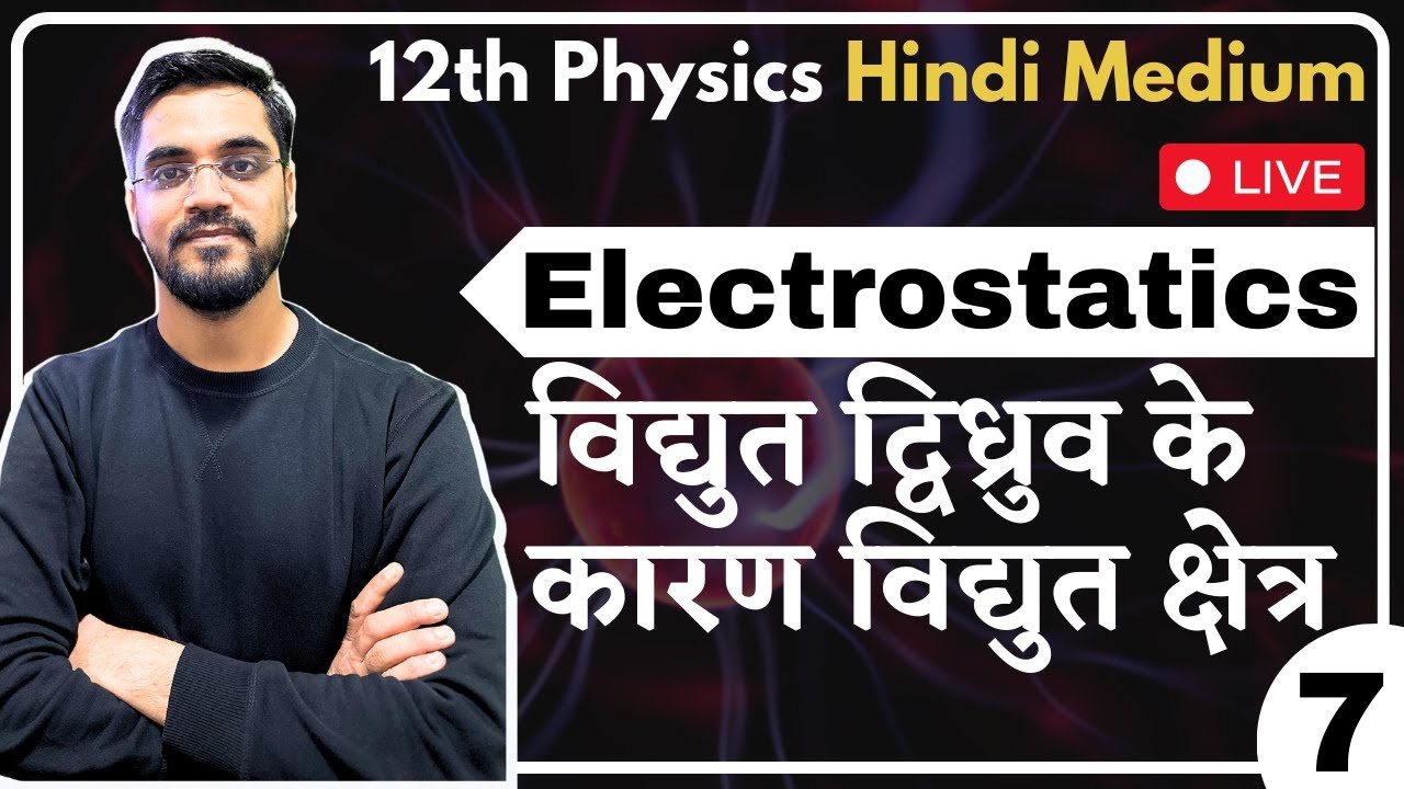 L- 7 | Electrostatics | विद्युत द्विध्रुव के कारण विद्युत क्षेत्र Electric Field due to a Dipole