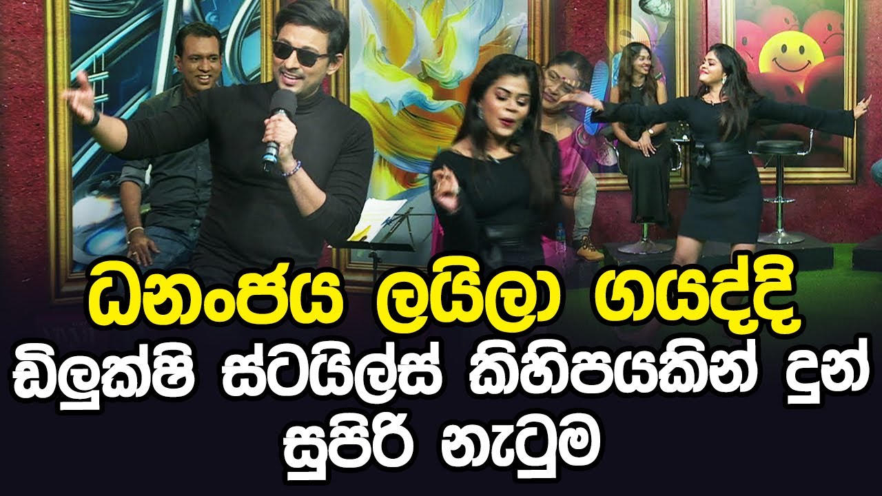 ධනංජය ලයිලා ගයද්දි ඩිලුක්ෂි ස්ටයිල්ස් කිහිපයකින් දුන් සුපිරි නැටුම