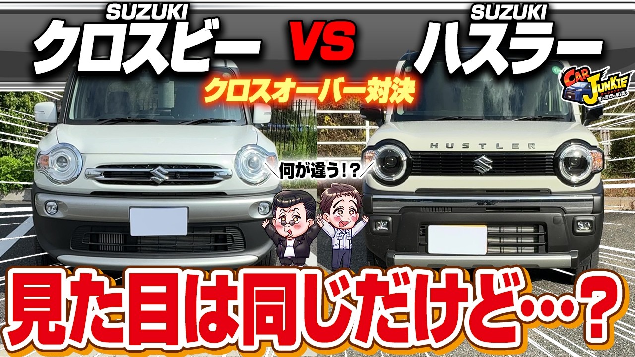 【クロスオーバー比較】クロスビー vs ハスラー！スズキの人気アウトドア対決！それぞれの個性が詰まった一台！内・外装・走行性能を徹底比較しました【Car Junkie】