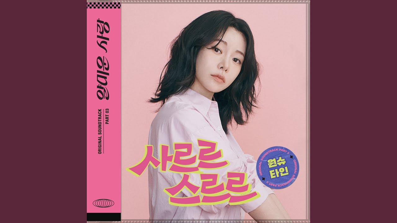 Sarr, Srr (사르르 스르르)