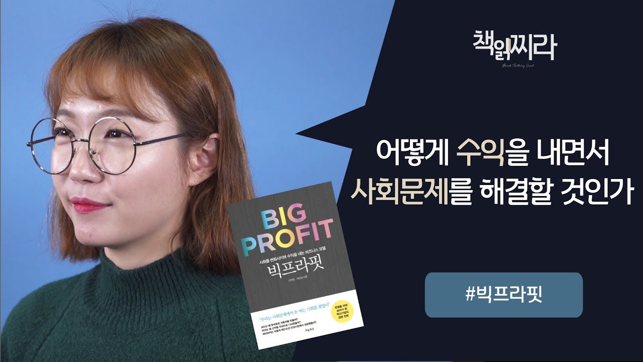 [책읽찌라EP90] 빅프라핏 ㅣ 타타그룹은 어떻게 2만원짜리 정수기를 만들었을까 ㅣ 기업의 공유가치창출(CSV) , 선택이 아니라 생존의 조건이다