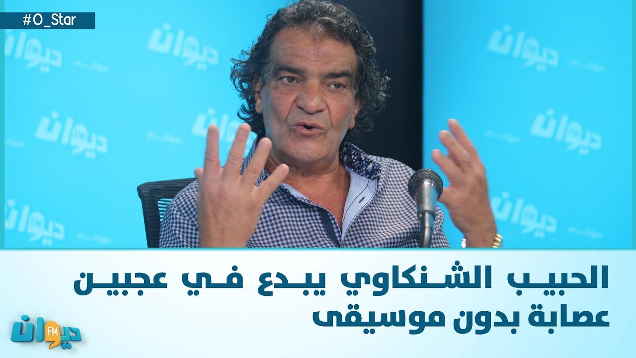 الحبيب الشنكاوي يبدع في عجبين عصابة بدون موسيقى
