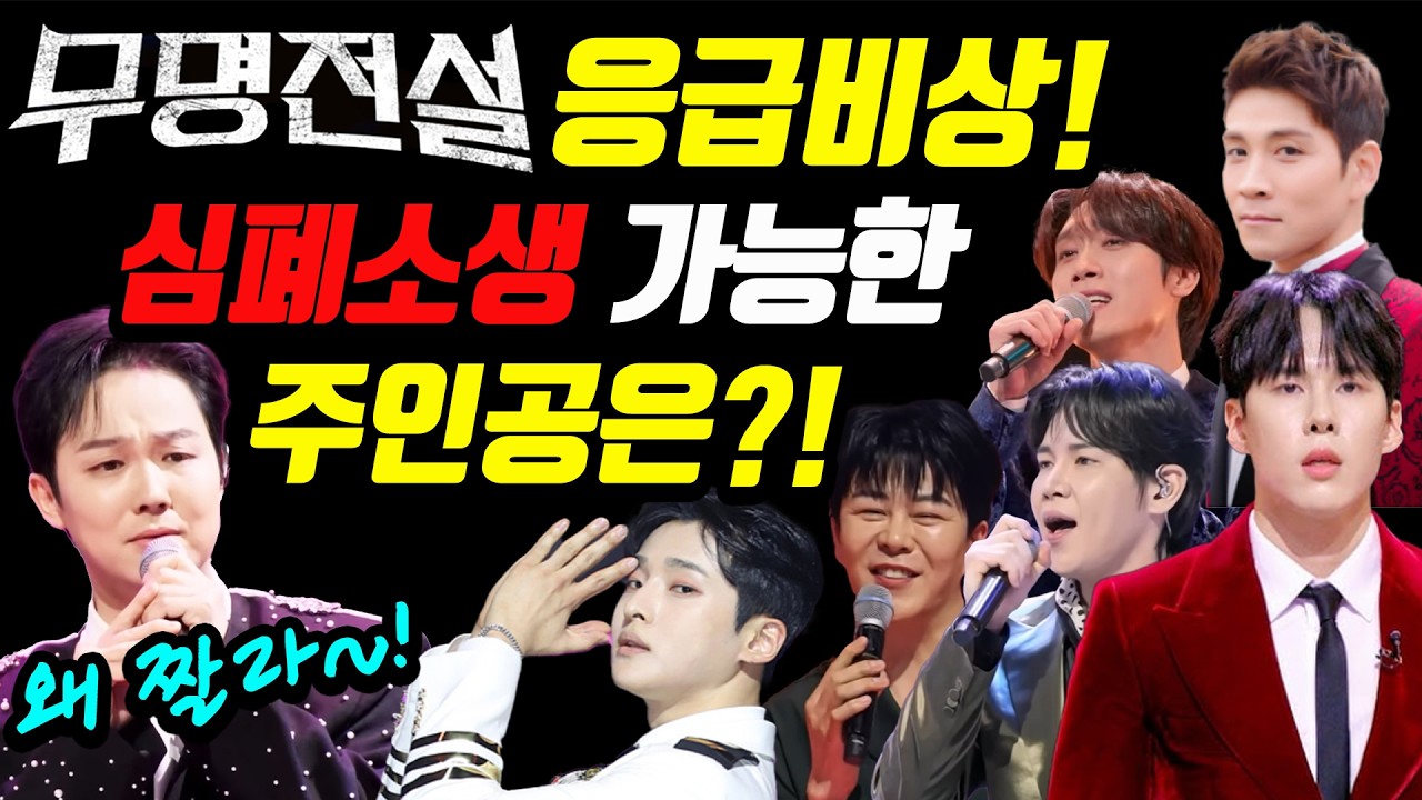 무명전설 응급사태! 나락 가는 방송을 심폐소생 시킬 구세주는 누구일까?!  #무명전설 #현역가왕3 #미스트롯4