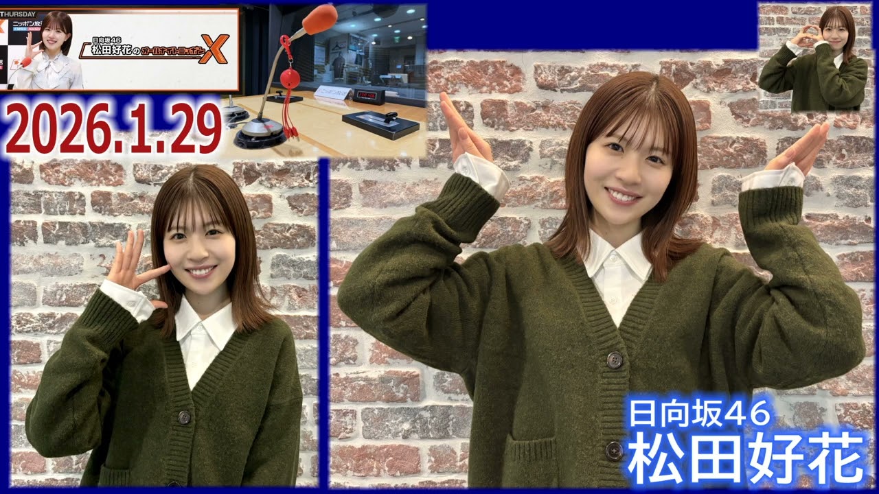 20260129 日向坂46 松田好花 のオールナイトニッポンX