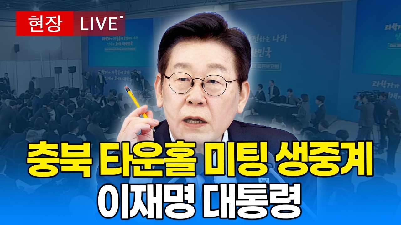 [🔴 현장 LIVE] 이재명 대통령, 충북 타운홀 미팅 생중계 ｜20260313