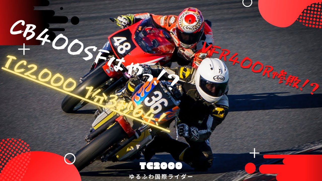 CB400SF VS VFR400R in 筑波サーキット