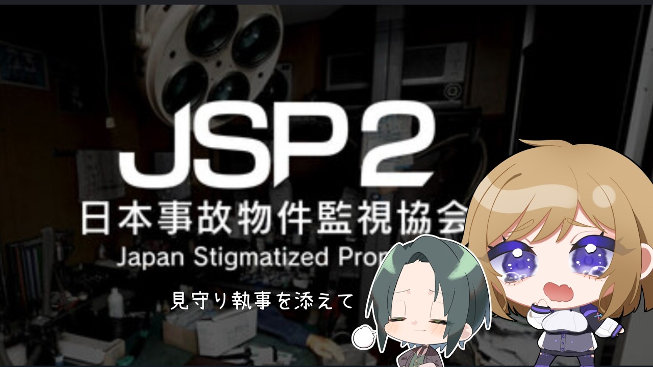 【日本事故物件監視協会2】ひとりじゃ出来ないから執事を添えて【#新人vtuber/#初見さん大歓迎/#初見さんいらっしゃい/#コメント大歓迎/#常連さんもおいで】