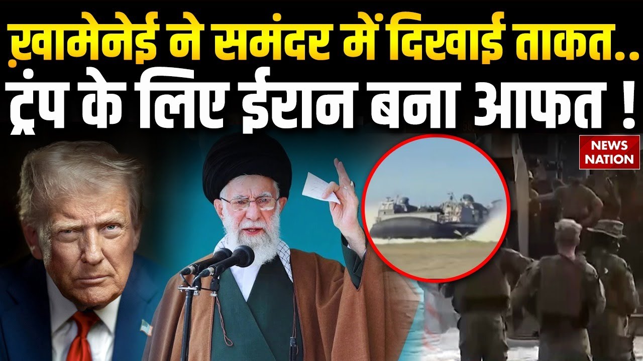 Iran- US Conflict : Khamenei ने समंदर में दिखाई ताकत Trump के लिए ईरान बना आफत ! Blue Battle Zone