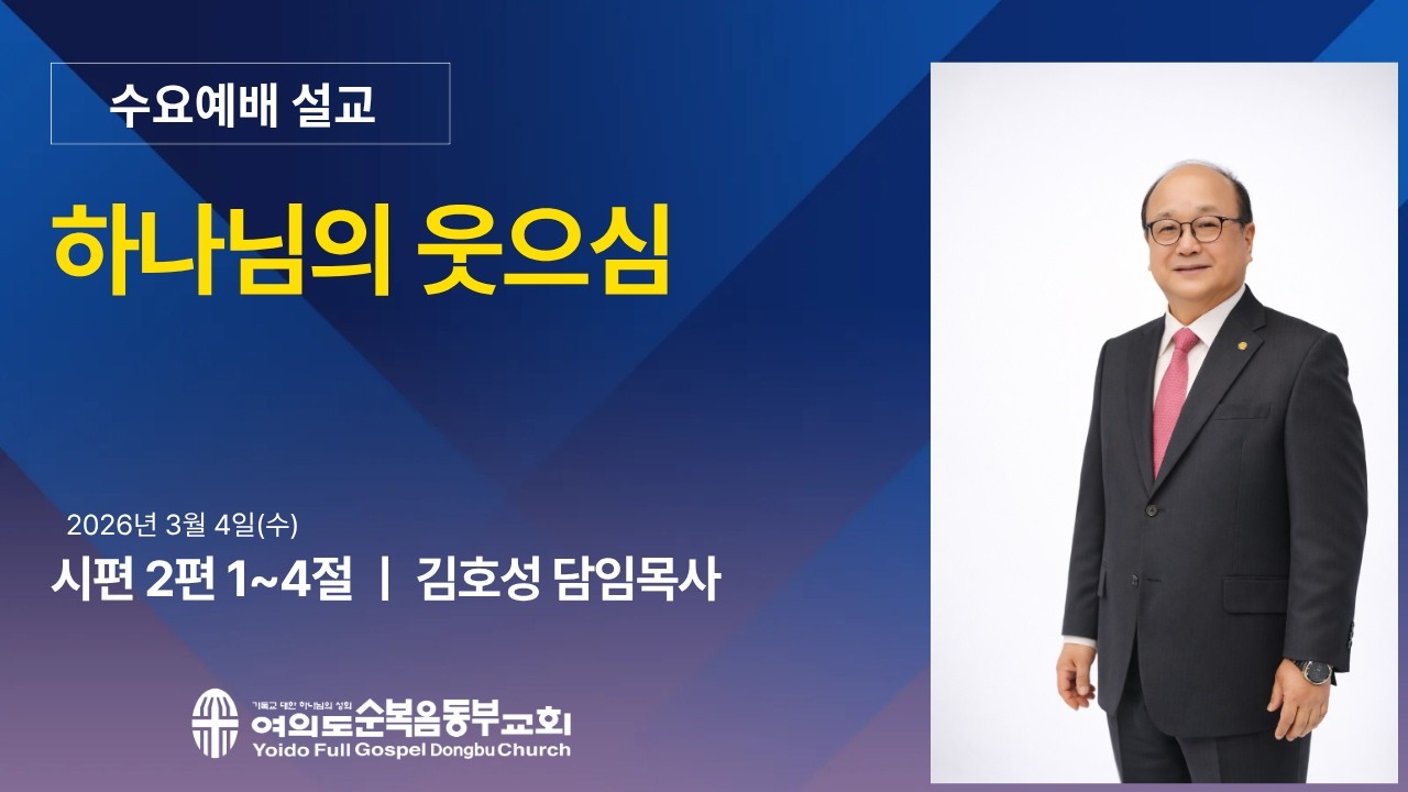 2026년 3월 4일 (수)ㅣ수요예배ㅣ하나님의 웃으심ㅣ시편 2편 1~4절ㅣ김호성 담임목사ㅣ여의도순복음동부교회
