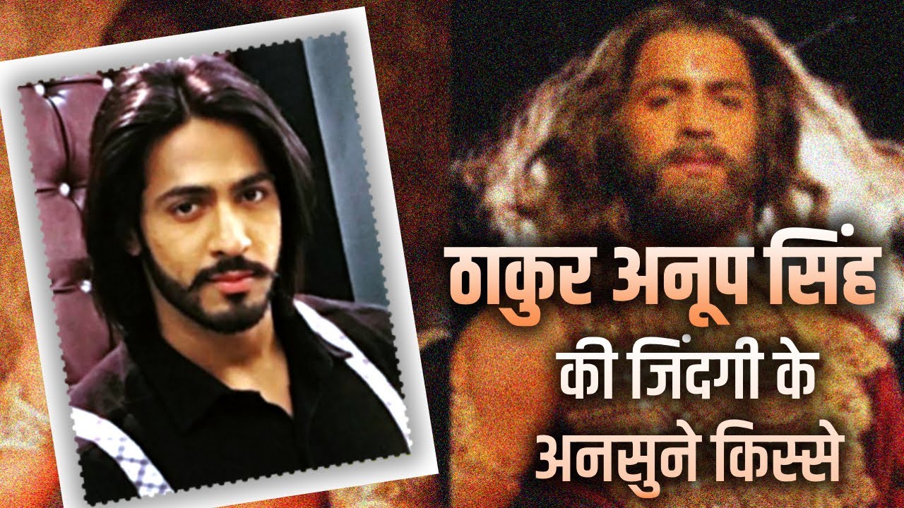 Thakur Anoop Singh | अभिनेता ठाकुर अनूप सिंह की जिंदगी के अनसुने किस्से...