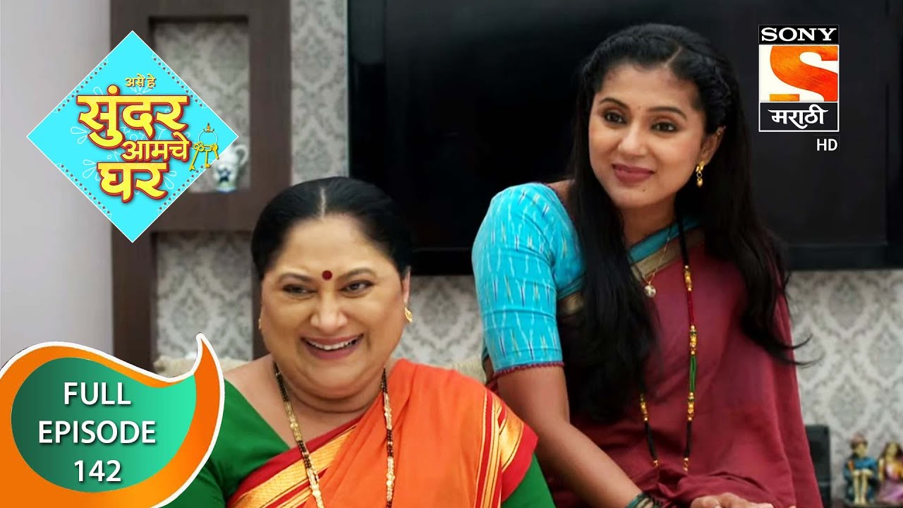 Sundar Amche Ghar - सुंदर आमचे घर - Ep 142 - Full Episode - 24th August 2022