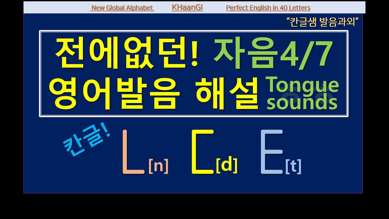 21C영문 칸글, 영어발음 자음 4/7 tongue sound #khaangl #영어회화 #영어읽기 #칸글 #영어읽기