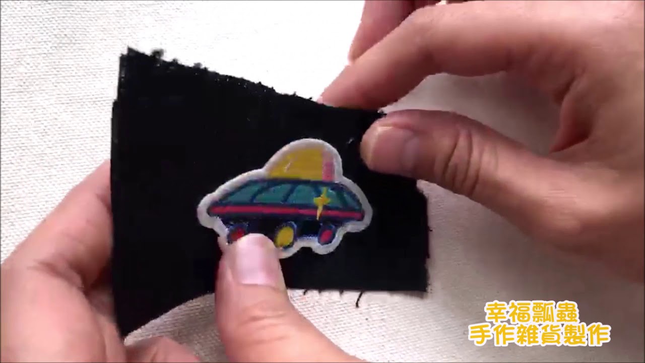 熨燙刺繡布貼的方法