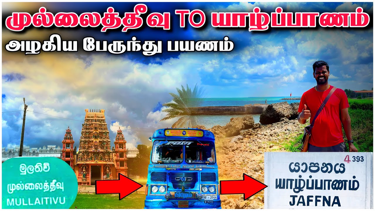 முல்லைத்தீவு To யாழ்ப்பாணம் பயணம் | Mullaitiv To Jaffna | Bus Trip in Sri Lanka | Public Transport