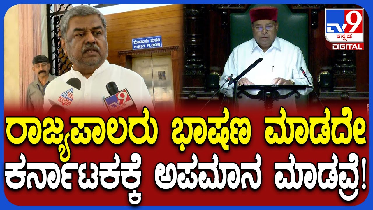 BK Hariprasad on Governor: ಕರ್ನಾಟಕಕ್ಕೆ ಮಸಿ ಬಳಿಯೋ ಕೆಲಸ ರಾಜ್ಯಪಾಲರು ಮಾಡವ್ರೆ MLC ಹರಿಪ್ರಸಾದ್ ಕೆಂಡ| #TV9D