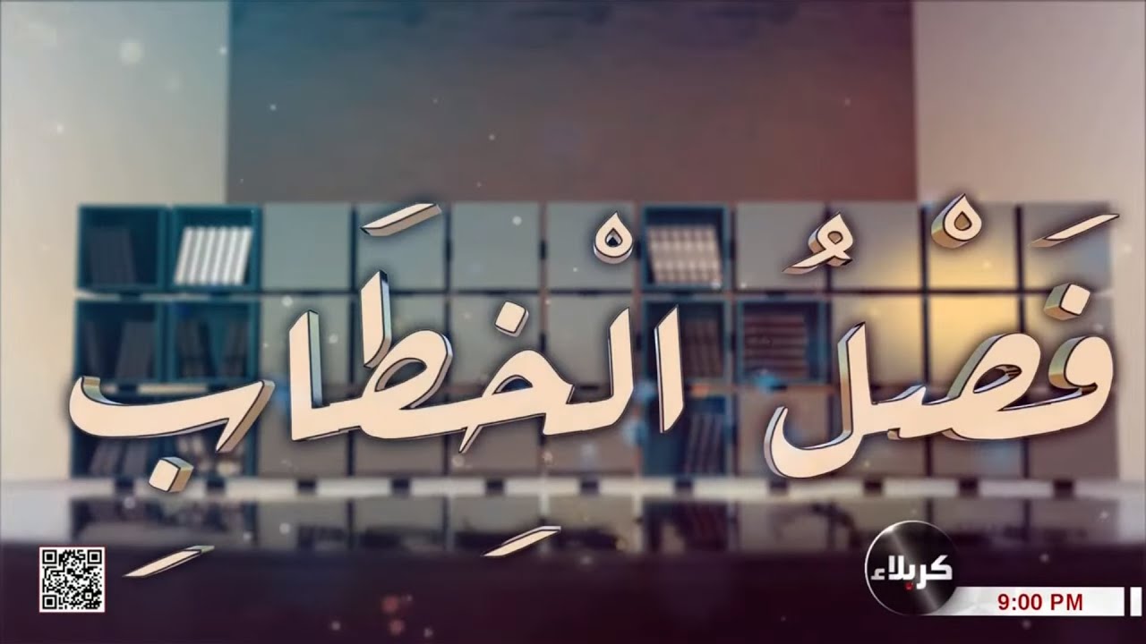 فصل الخطاب  06-10-2024 - سماحة السيد خضير المدني