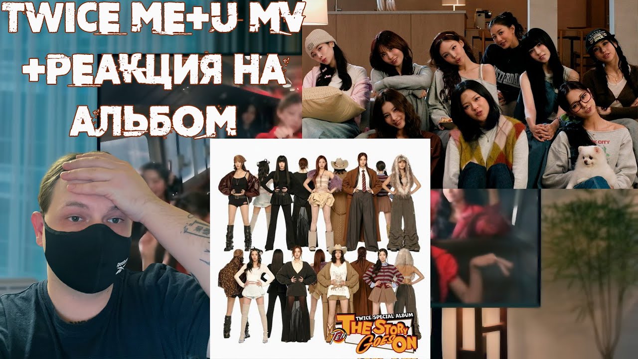 Реакция на TWICE ME+YOU MV | Реакция на альбом TWICE 'TEN: The Story Goes On' reaction