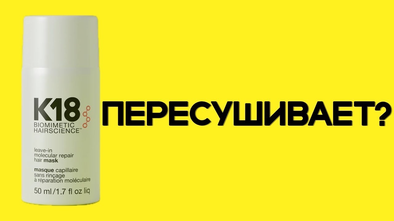 Маска К18 реально работает или пересушит волосы? Как часто и кому можно использовать?