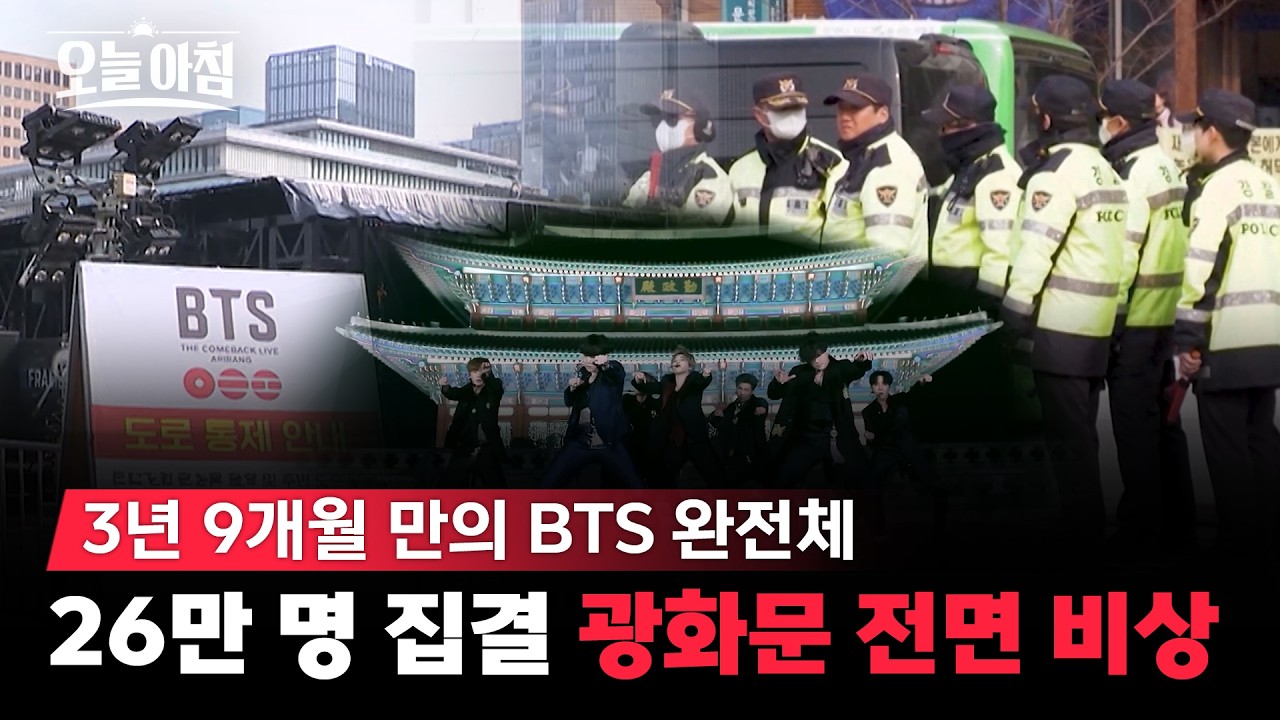 BTS 컴백에 광화문 전면 비상?! 🚨 26만 인파 몰릴 현장 통제 상황과 경찰 총력 대응 ㅣ [생방송오늘아침] #지금현장
