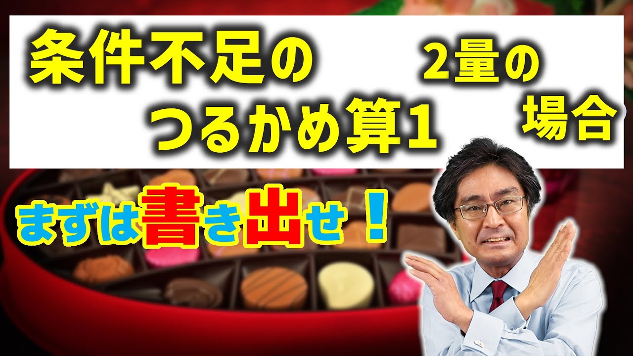 条件不足のつるかめ算のパターンを身につけよう！【中学受験　算数】（不定方程式1)