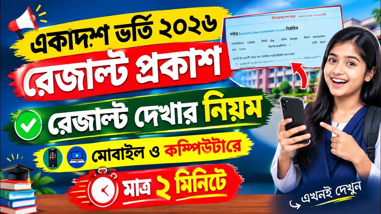 Class 11 Admission 2026 | How to Check Class 11 Admission Result 2026 | XI Class Admission Result...