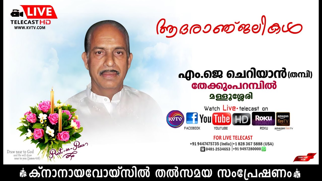 മളളൂശ്ശേരി | തേക്കുംപറമ്പില്‍ എം.ജെ ചെറിയാന്റെ (തമ്പി) മൃതസംസ്‌കാര ശുശ്രൂഷകള്‍  | KNANAYAVOICE