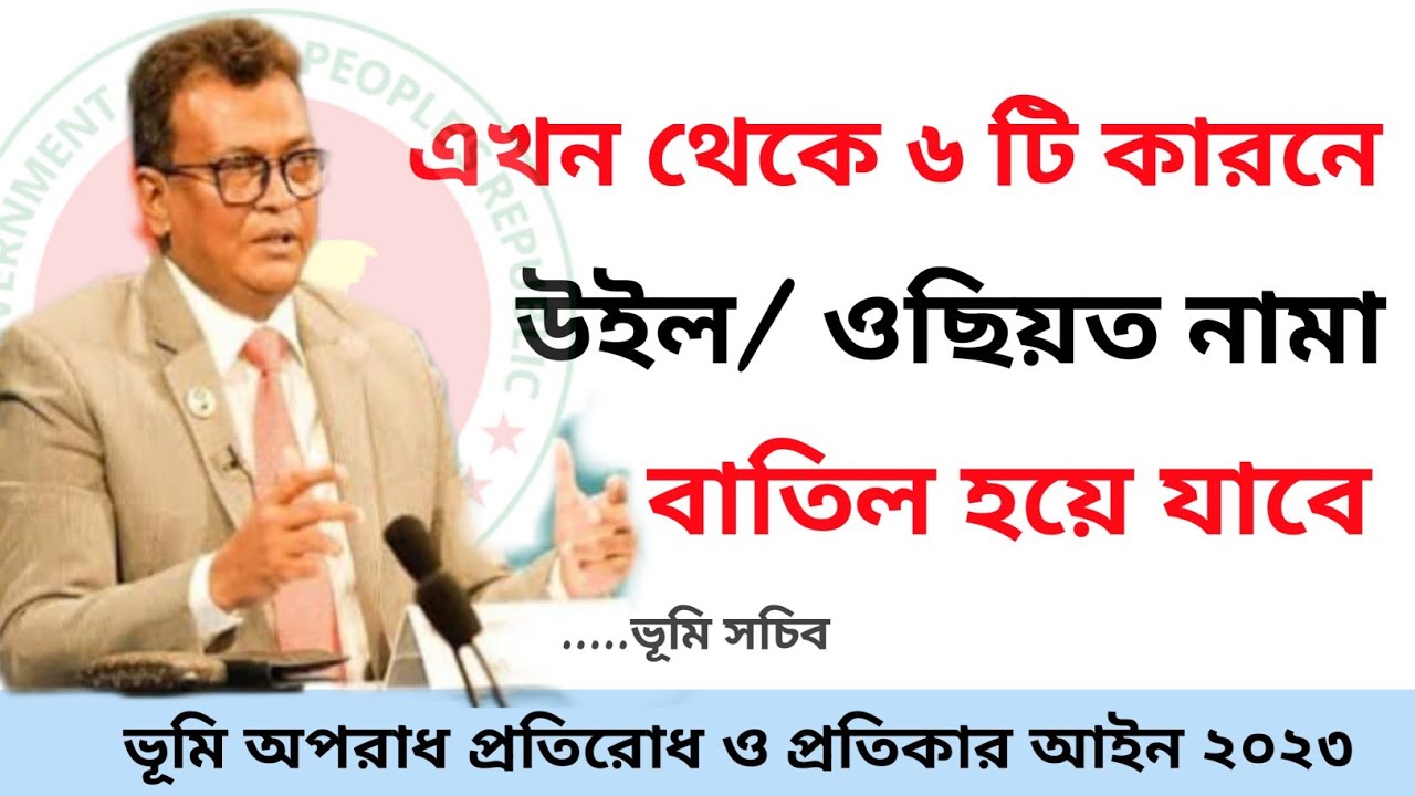 ৬ টি কারনে উইল বা ওছিয়ত নামা বাতিল করা হচ্ছে| নতুন ভূমি আইন