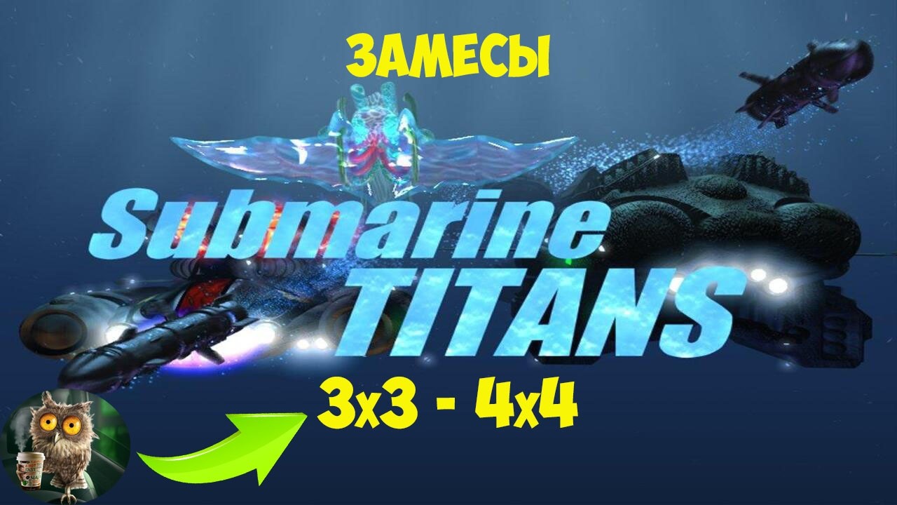 Submarine Titans Потею на силикоидах! Прикольные игры с хорошей командной игрой! @Art1Plays