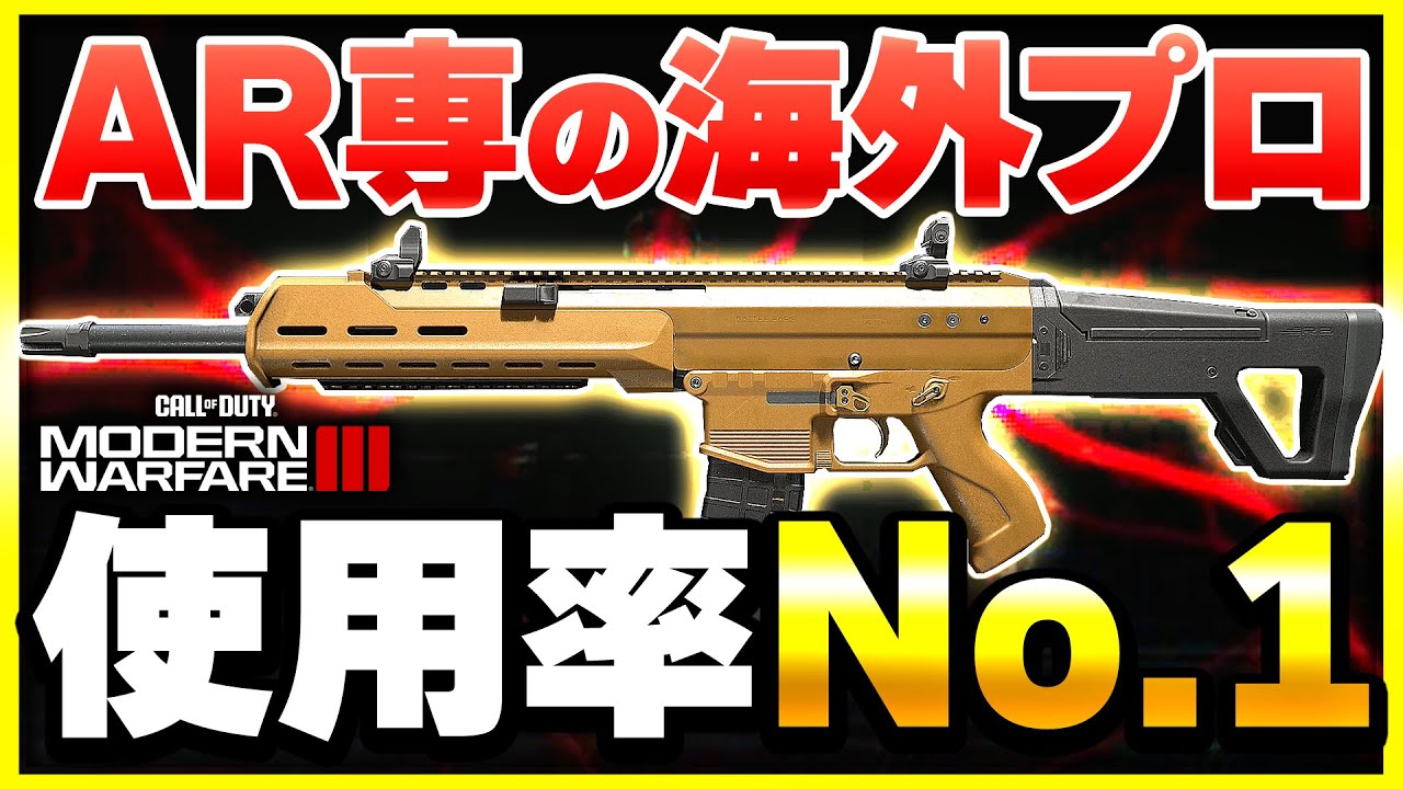 【CoD:MW3】今作の無反動ARはこれ！海外プロのカスタムも紹介！【ぐっぴー】CoD:Modern Warfare lll