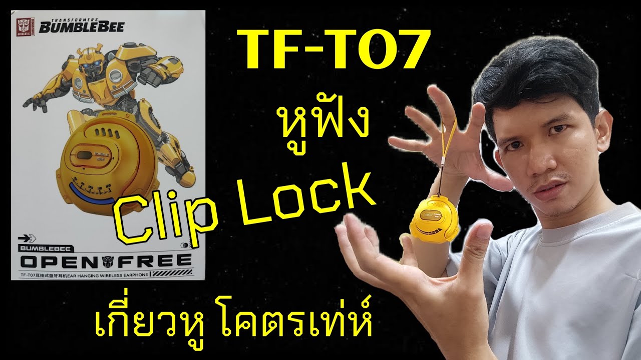 รีวิว Unbox หูฟังพรีเมี่ยม Tf T07 transformers หูฟังที่ไม่ต้องยัดเข้าหู แต่เสียงดีมาก