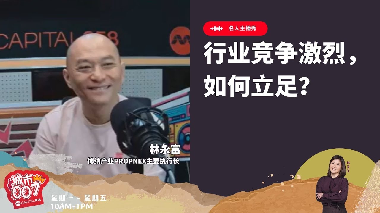 CAPITAL 958 | 名人主播秀：行业竞争激烈，如何立足？