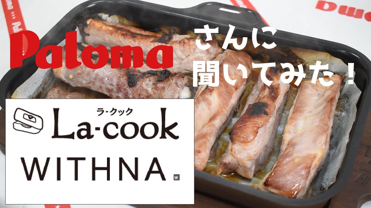 【Paloma】パロマさんに聞いてみた！【WITHNA&La-cook編】