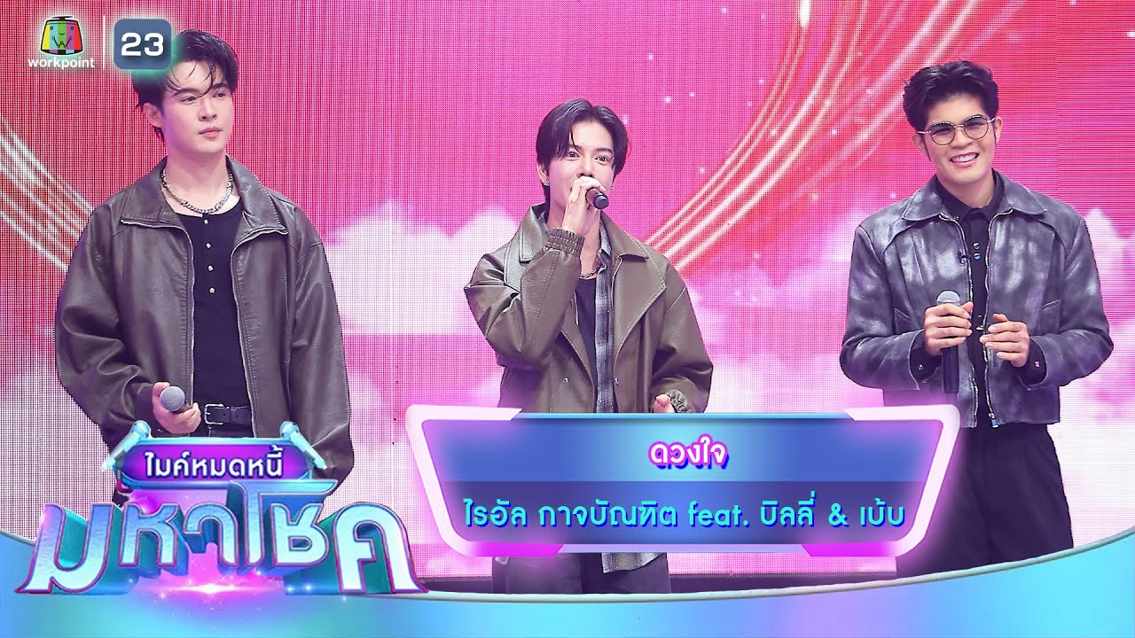 ดวงใจ - ไรอัล กาจบัณฑิต feat.บิลลี่ & เบ้บ | ไมค์หมดหนี้ มหาโชค