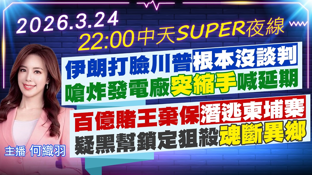 【3/24即時新聞】伊朗打臉川普根本沒談判 嗆炸發電廠突縮手喊延期｜百億賭王棄保潛逃柬埔寨 疑黑幫鎖定狙殺魂斷異鄉｜中天SUPER夜線 20260324 @中天新聞CtiNews