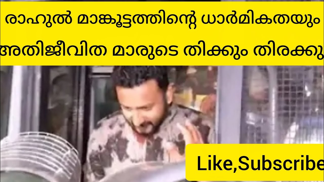രാഹുലിന് എന്തുകൊണ്ട് ജനപിന്തുണ #Rahul mankootum #RahuEswar #congress #cpm #KSu #shafi #Kerala news 