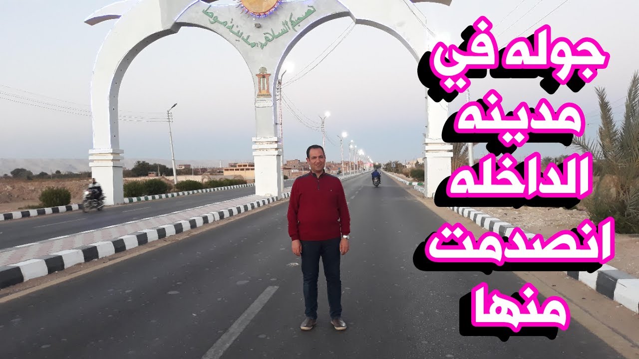 أجمل فيديوهتشوفه فجولتى في شوارع(موط) الداخله الوادى الجديد @adm200