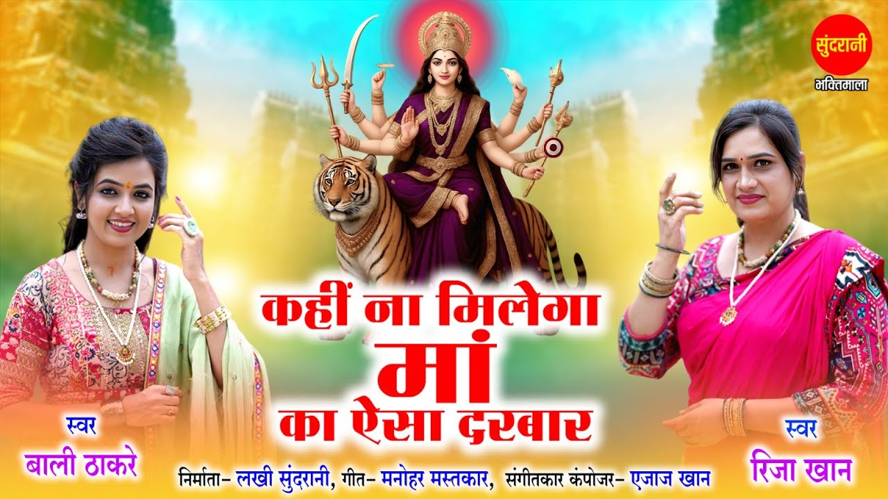 Riza Khan | Bali Thakre | कहीं ना मिलेगा मां का ऐसा दरबार | Kahi Nahi Milega Maa Ka Aisa Darbar