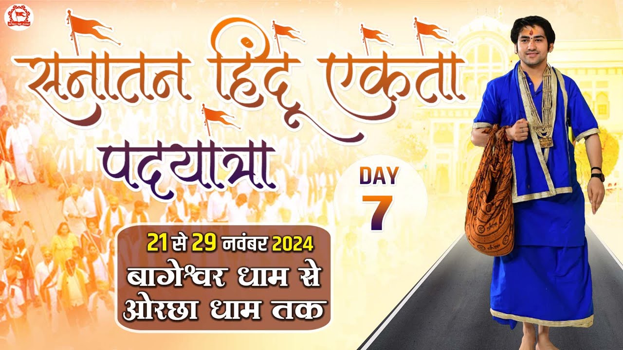 Live : सनातन हिन्दू एकता पदयात्रा | Day 7 | Sanatan Hindu Ekta Padyatra | Bageshwar Dham Sarkar