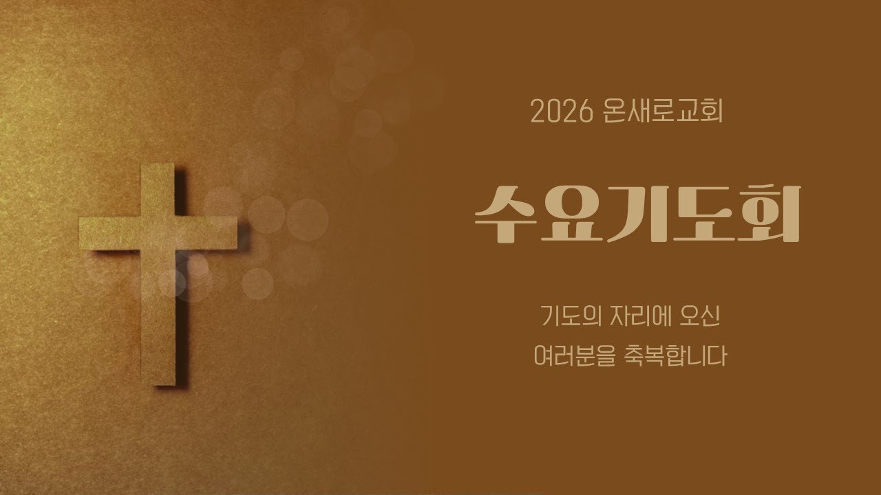2026/2/11 (수)｜김신대 목사｜에베소서 1:15-2:10｜온새로교회 수요기도회