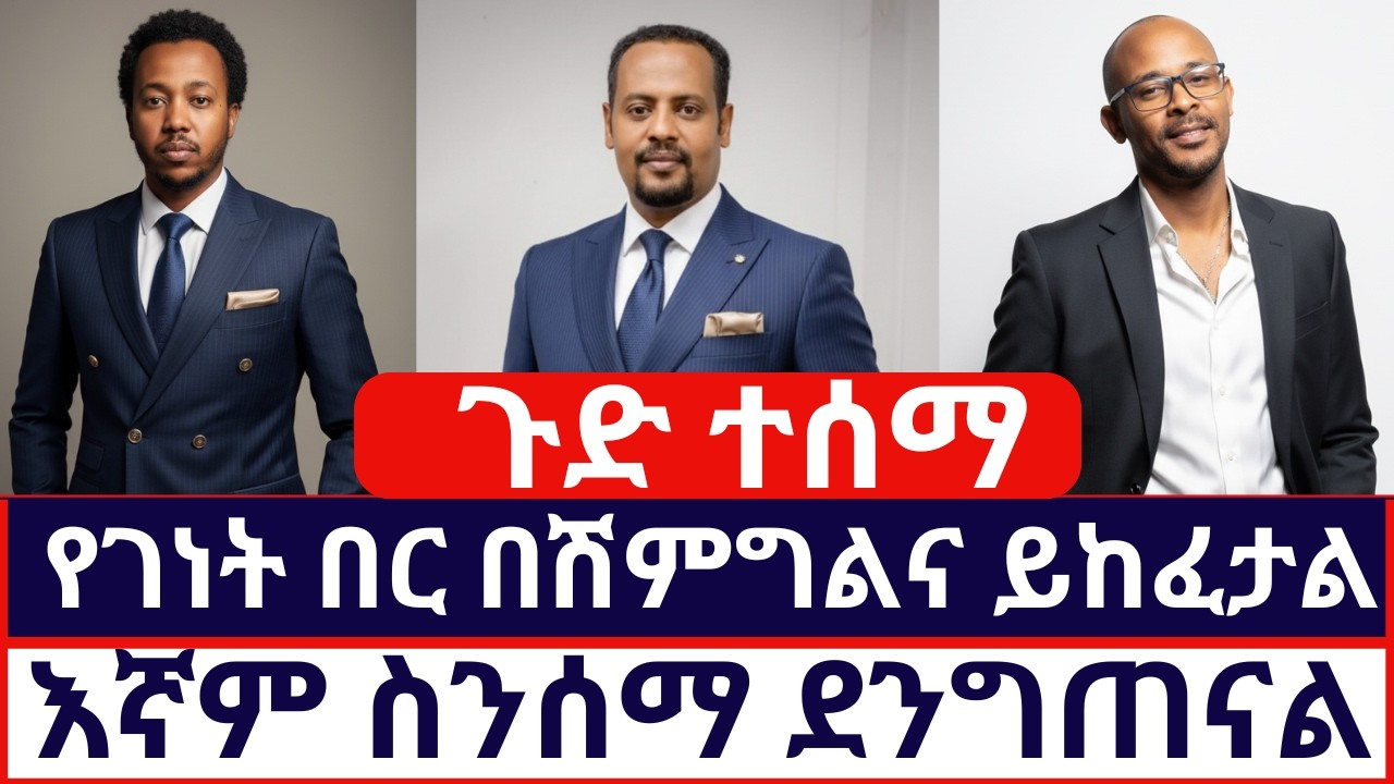 ጉድ ተሰማ /የገነት በር በሽምግልና ይከፈታል/እኛም ስንሰማ ደንግጠናል/ተናገር እውነቱን