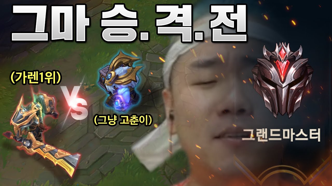 [롤] 그마승격전에서 만난 가렌1위 쓰리컨드 [개리형]