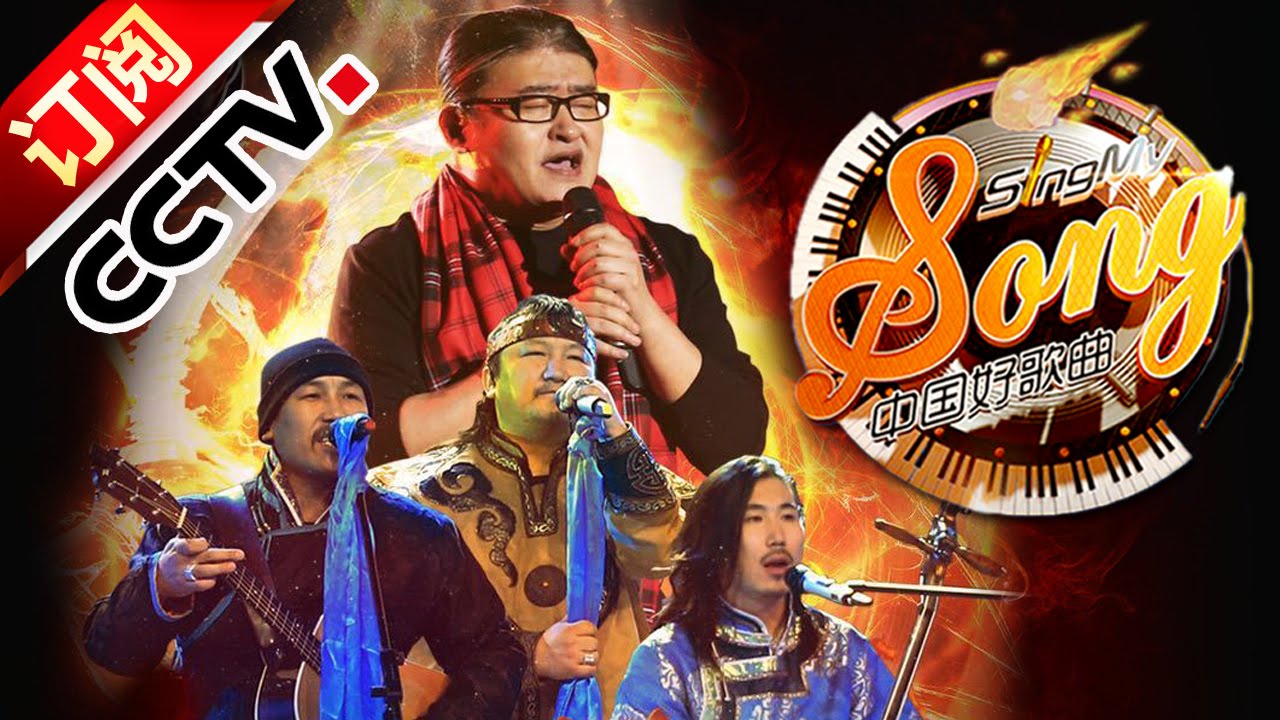 20150313 中国好歌曲第二季 杭盖神作终夺冠 Hebe杨宗纬彭佳慧帮唱【Sing my song2】