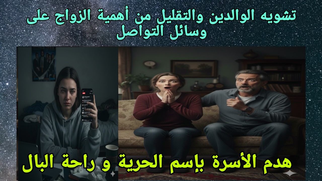 المؤثرون و الاسرة : نصائح للاصلاح ام دعوات للطلاق و العقوق