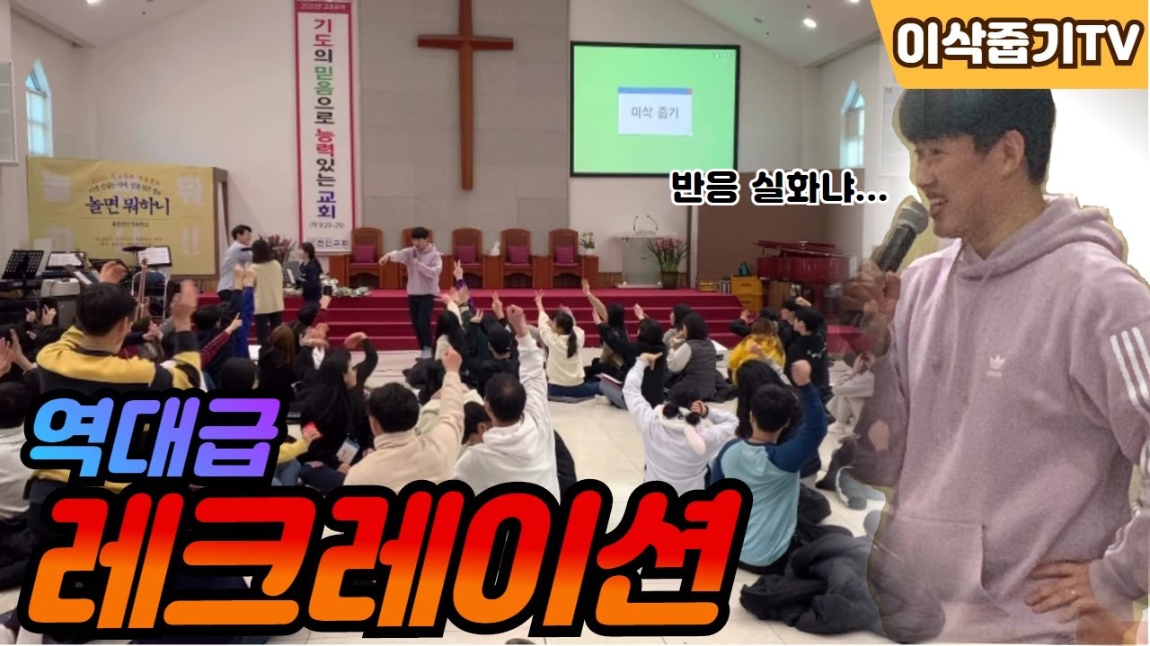 레크레이션 역대급으로 뿌시고 왔습니다(임마누엘교회 편)