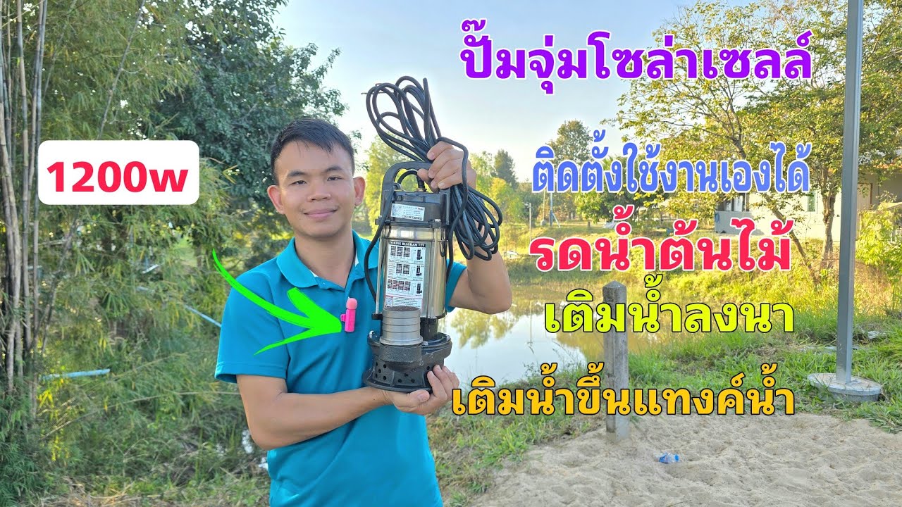 รีวิวปั๊มจุ่มโซล่าเซลล์ 1200w