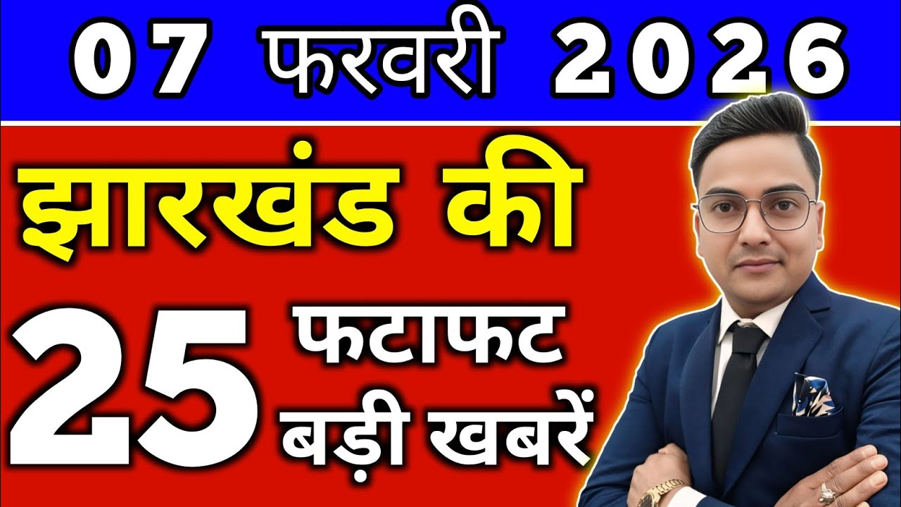 आज 06 फरवरी 2026 झारखण्ड की ताजा खबर l Today Jharkhand News lJharkhand Breaking News#jharkhandnews