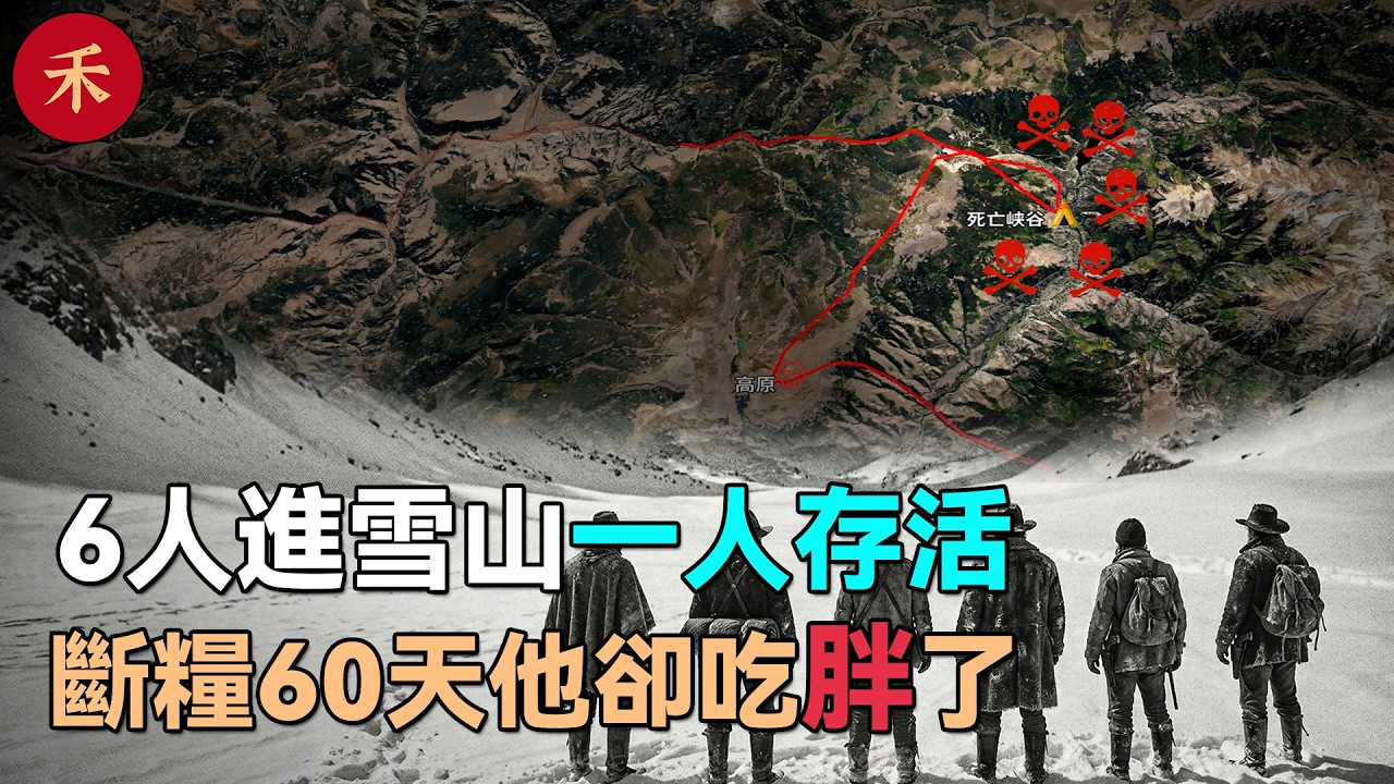 6人被困雪山，零下30度斷糧兩個月，唯一走出的倖存者，為何還吃胖了？